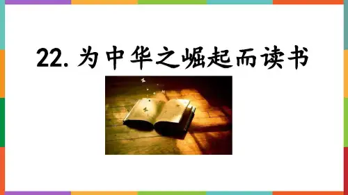 最新统编部编版小学四年级语文上册《为中华之崛起而读书》优质教学课件