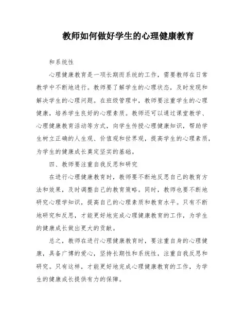 教师如何做好学生的心理健康教育
