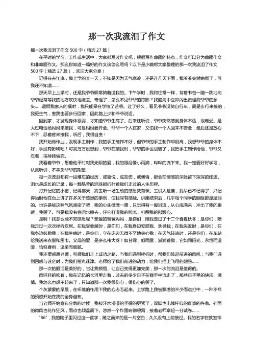 那一次我流泪了作文500字（精选27篇）