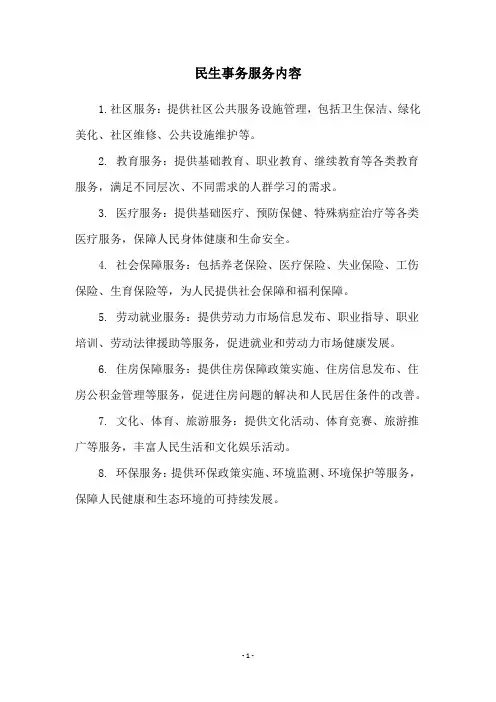 民生事务服务内容