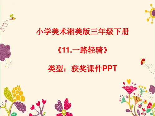小学美术湘美版三年级下册《11.一路轻骑》课件PPTA008