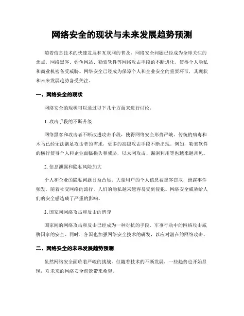 网络安全的现状与未来发展趋势预测
