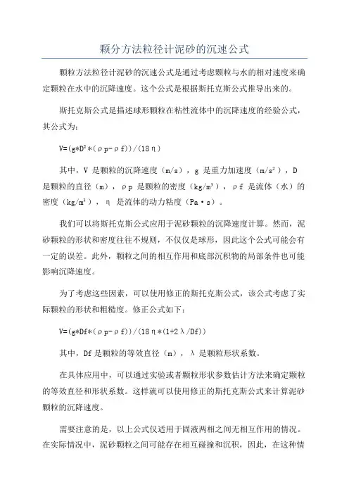 颗分方法粒径计泥砂的沉速公式