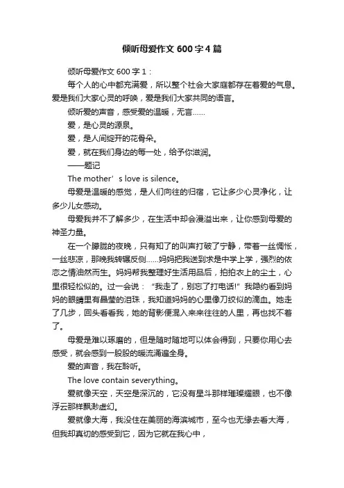 倾听母爱作文600字4篇
