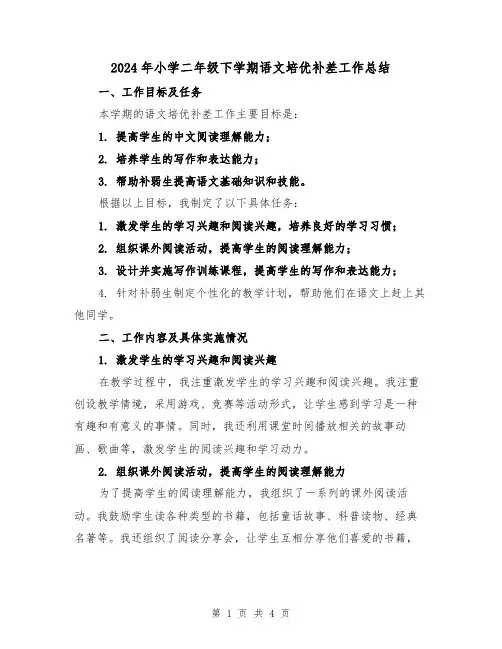 2024年小学二年级下学期语文培优补差工作总结(2篇)
