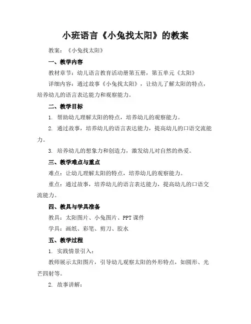 小班语言《小兔找太阳》的教案