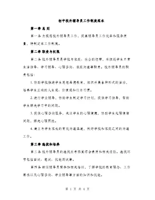 初中校外辅导员工作制度范本（2篇）