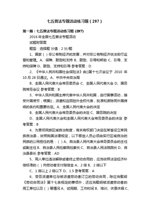 七五普法专题活动练习题（297）