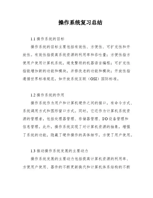 操作系统复习总结