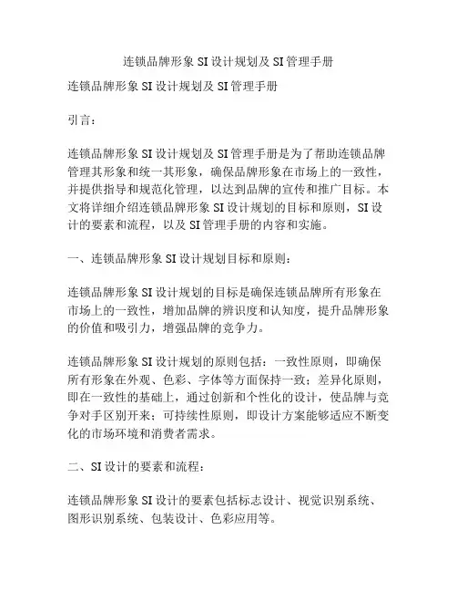 连锁品牌形象SI设计规划及SI管理手册