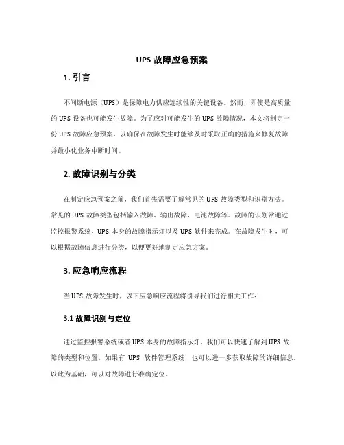 ups故障应急预案