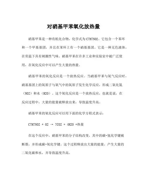 对硝基甲苯氧化放热量