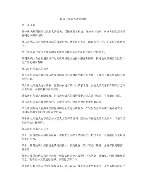 医院住院病人规章制度