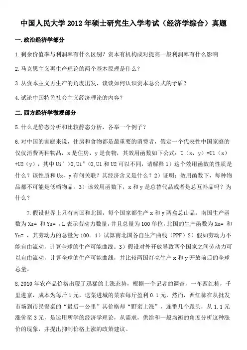 中国人民大学2012年硕士研究生入学考试(经济学综合)真题