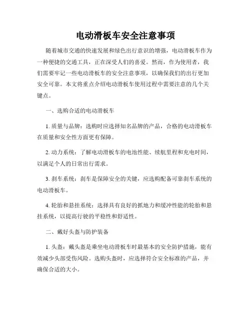 电动滑板车安全注意事项