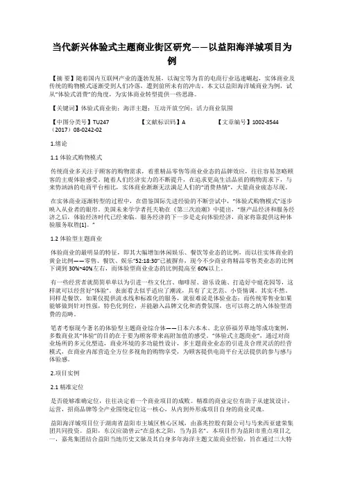 当代新兴体验式主题商业街区研究——以益阳海洋城项目为例