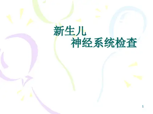新生儿神经系统检查