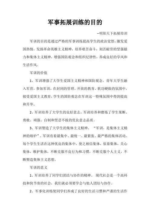 军事拓展训练的目的