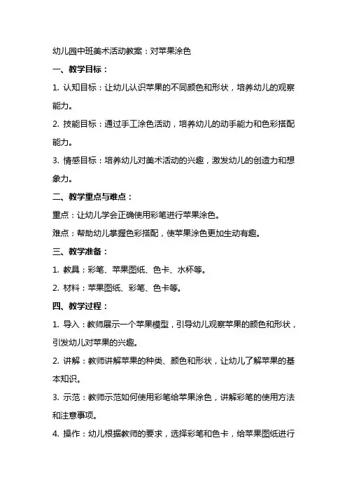 幼儿园中班美术活动教案：对苹果涂色