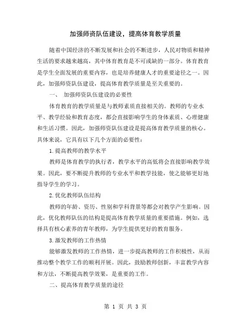 加强师资队伍建设,提高体育教学质量