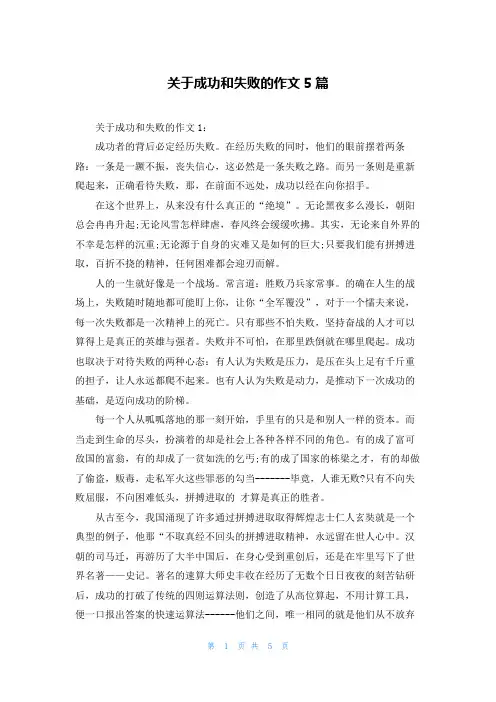 关于成功和失败的作文5篇