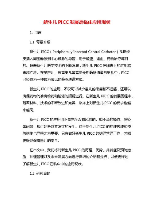 新生儿PICC发展及临床应用现状
