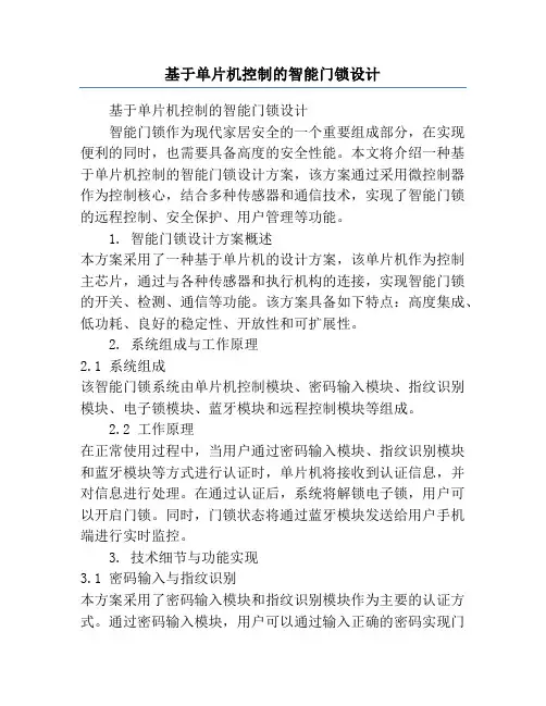 基于单片机控制的智能门锁设计