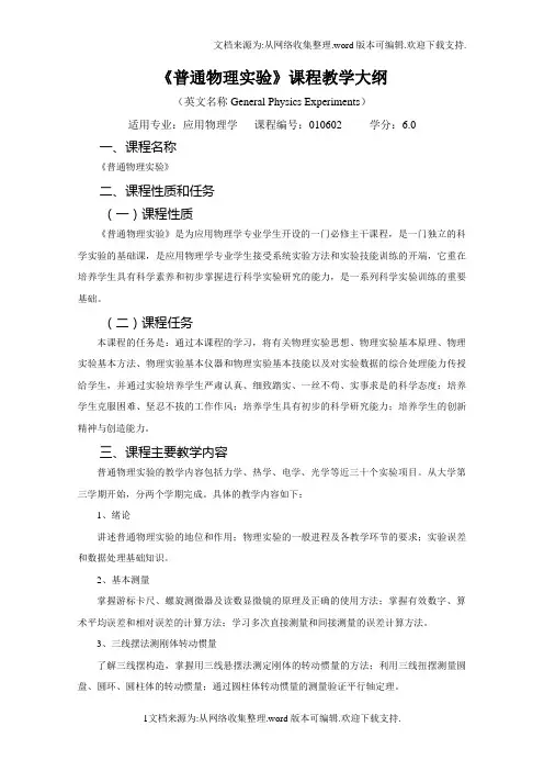 普通物理实验课程教学大纲