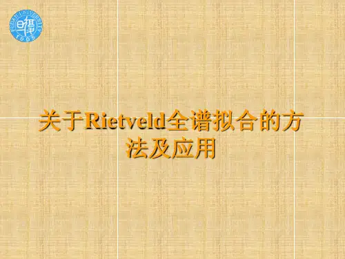 2 重要 关于Rietveld拟合的方法及其说明应用