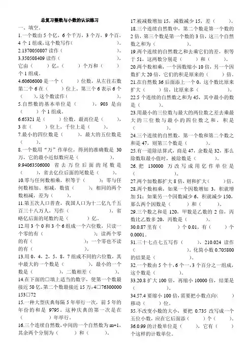 小学数学总复习整数与小数的认识练习
