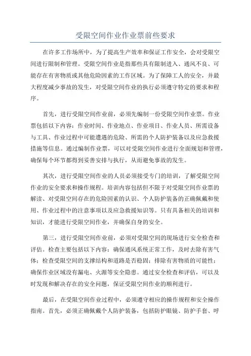 受限空间作业作业票前些要求