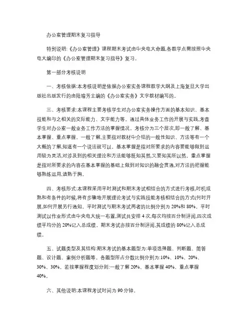 办公室管理期末复习指导.