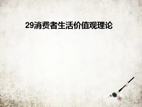 消费者生活价值观理论
