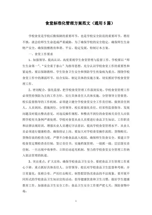食堂标准化管理方案(最新)