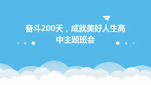 奋斗200天,成就美好人生 课件--2023-2024学年高三上学期高考倒计时200天主题班会
