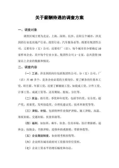 关于薪酬待遇的调查方案
