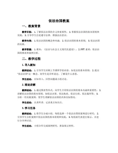 《依法治国》教案