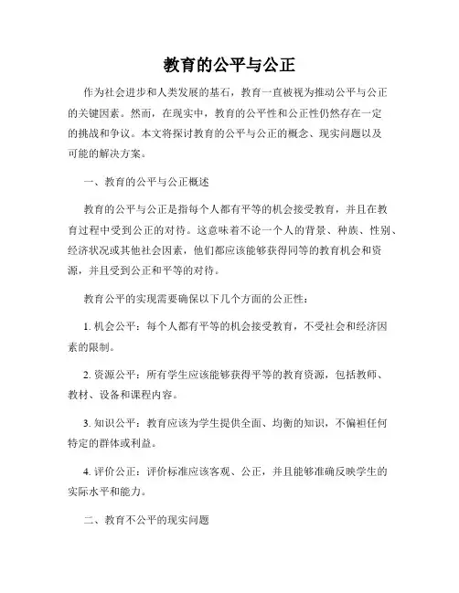 教育的公平与公正