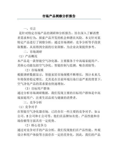 市场产品洞察分析报告
