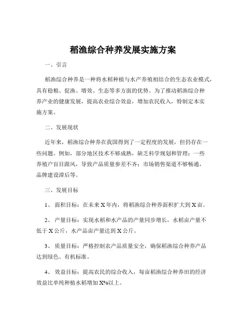 稻渔综合种养发展实施方案