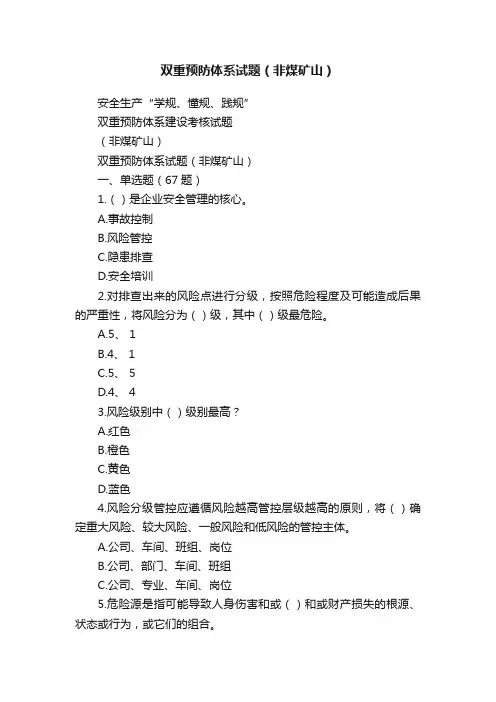 双重预防体系试题（非煤矿山）