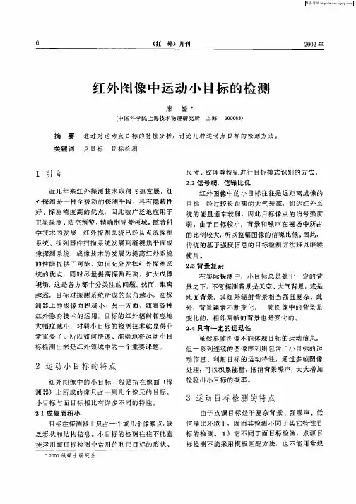 红外图像中运动小目标的检测