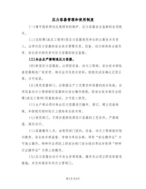 压力容器管理和使用制度（5篇）