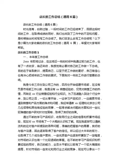 店长的工作总结（通用6篇）