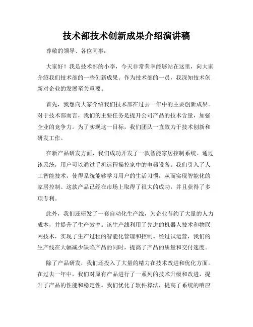 技术部技术创新成果介绍演讲稿