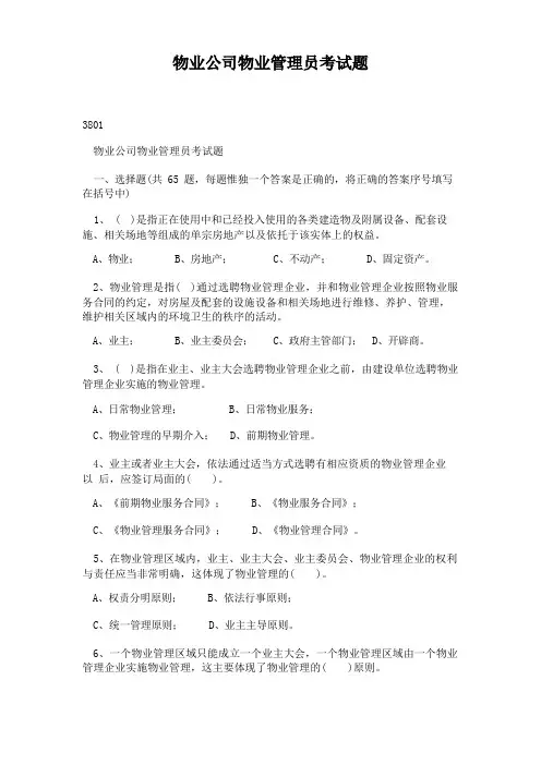 物业公司物业管理员考试题
