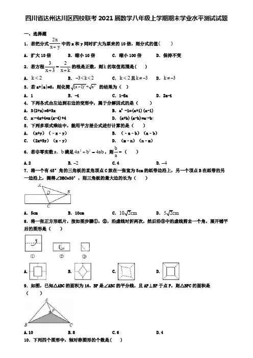 四川省达州达川区四校联考2021届数学八年级上学期期末学业水平测试试题