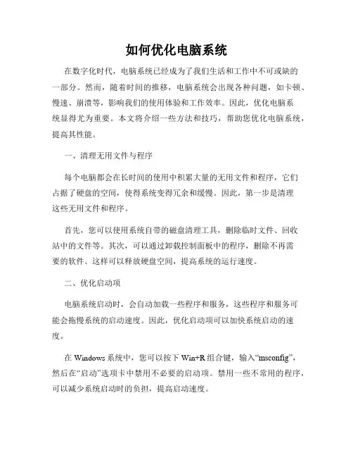 如何优化电脑系统