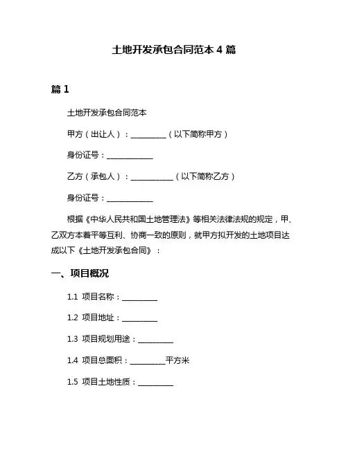 土地开发承包合同范本4篇