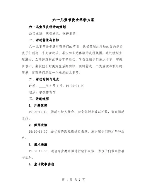 六一儿童节晚会活动方案（2篇）